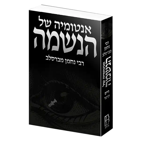 אנוטמיה של הנשמה רבי נחמן מברסלב 1 אנוטמיה של הנשמה רבי נחמן מברסלב אנוטמיה של הנשמה רבי נחמן מברסלב