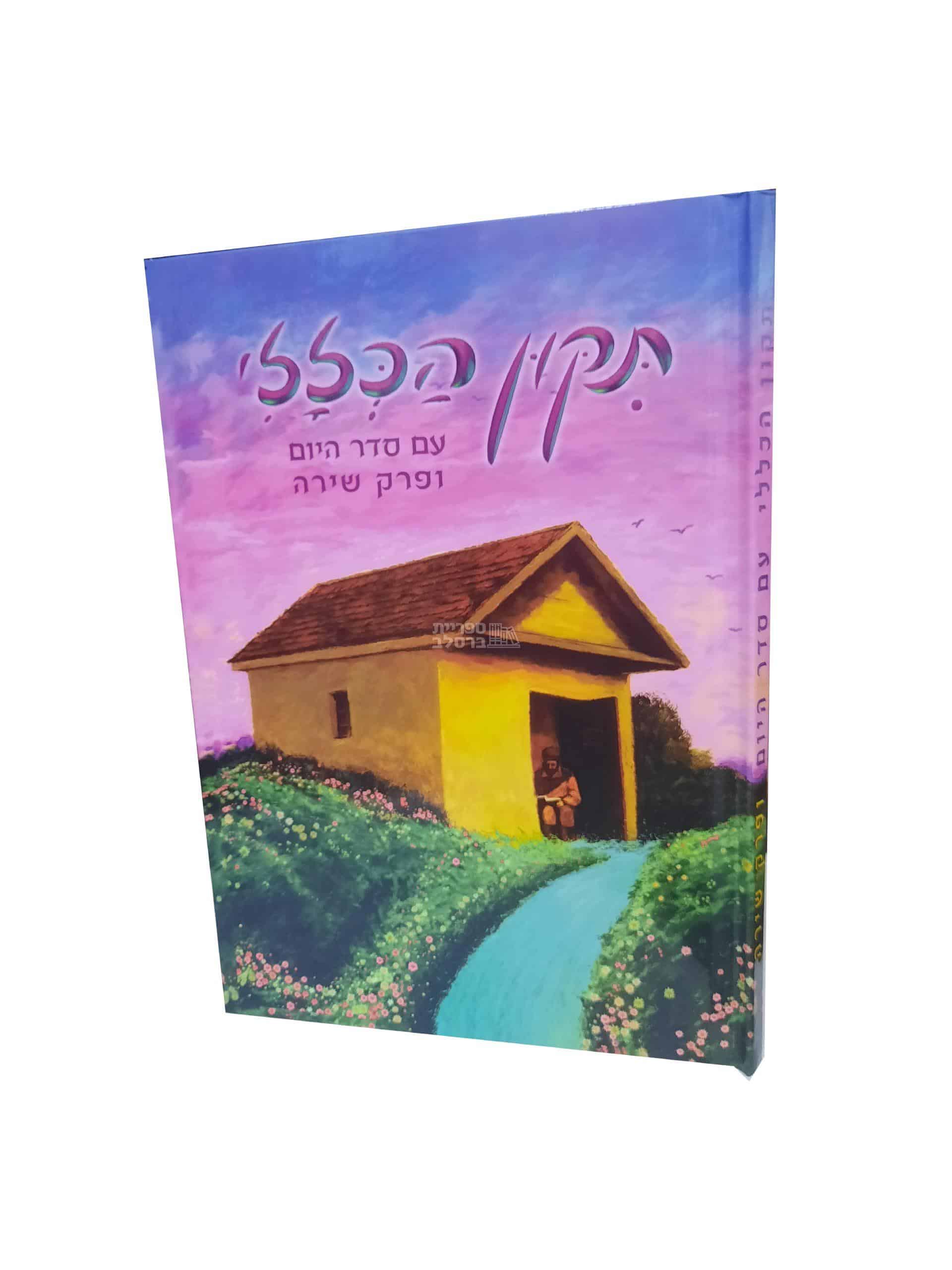 תיקון הכללי המפואר - מהדורת כרומו צבעונית בכריכה קשה