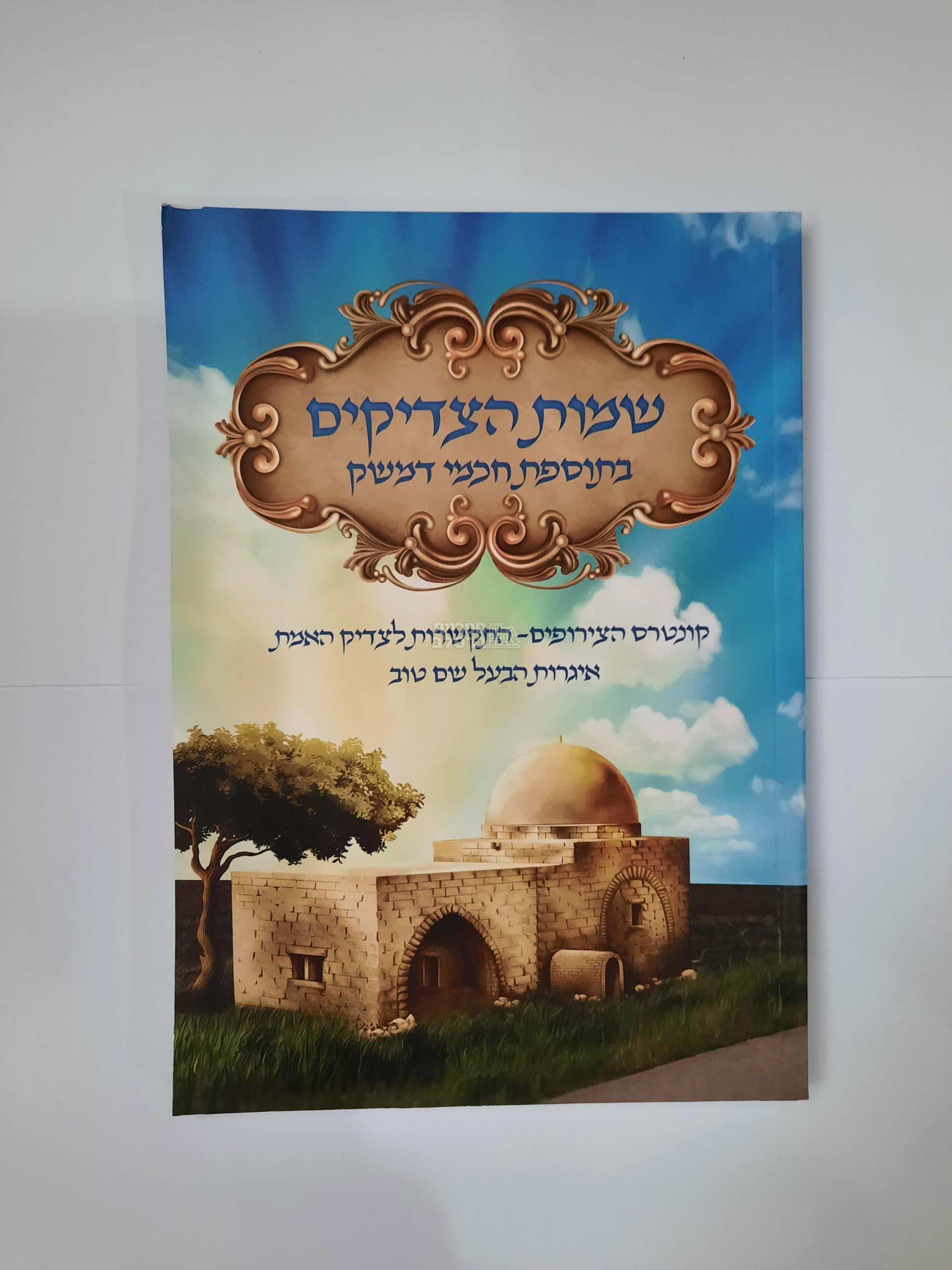 ספר שמות הצדיקים המלא: חכמי דמשק, אגרות הבעל שם טוב ותיקון הכללי