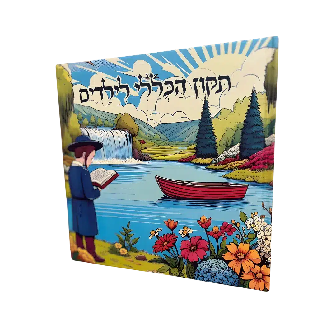 ספר תיקון הכללי לילדים 1 ספר תיקון הכללי לילדים ספר תיקון הכללי לילדים