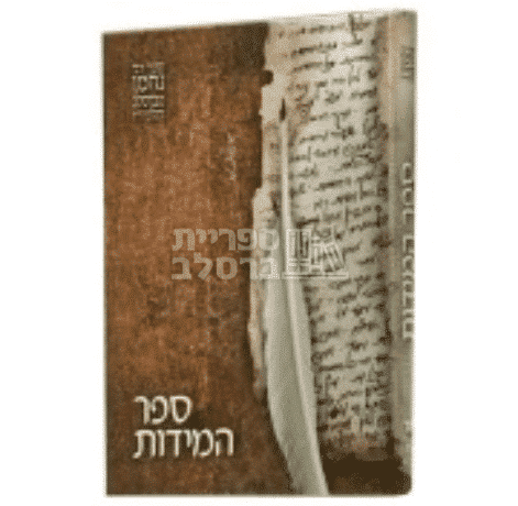 ספר המידות