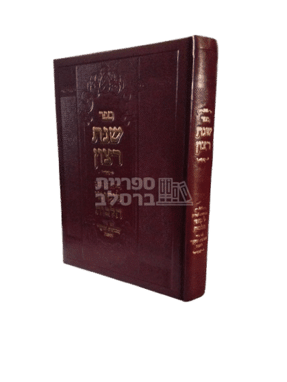 ספר שנת רצון - מפתח מקיף לליקוטי הלכות