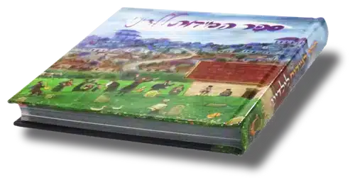 ספר המידות לילדים 3 ספר המידות לילדים ספר המידות לילדים – תמונה 3