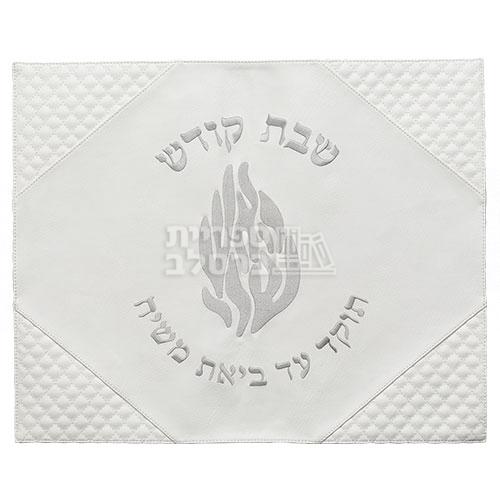 כיסוי חלה דמוי עור לבן "רבנו ספרים" מהודר לשבת וחג