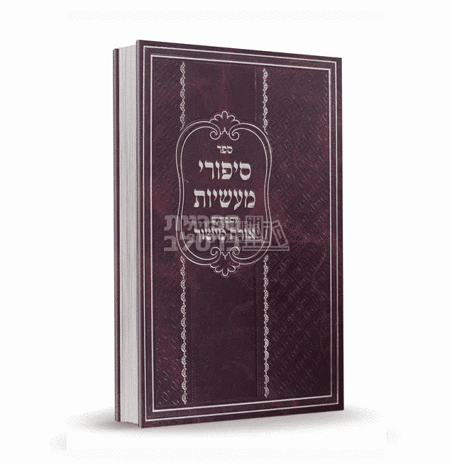 סיפורי מעשיות עם פירוש אורח מישור - רבי נחמן מברסלב