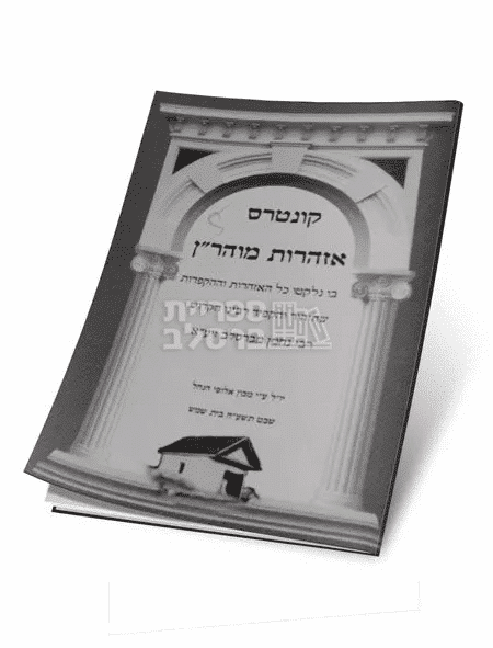 אזהרות מוהר"ן