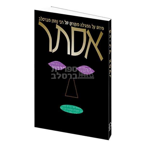 אסתר - פירוש על המגילה מתורת רבי נחמן
