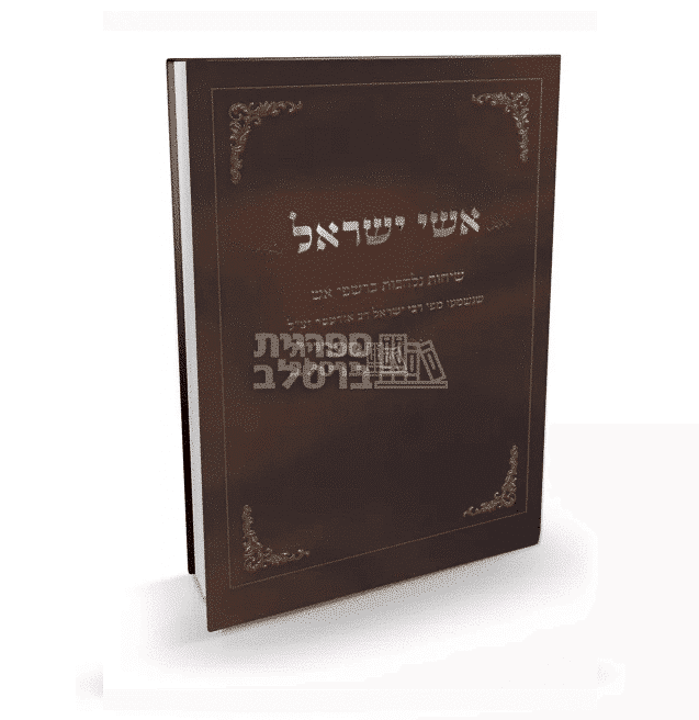 אשי ישראל - רבי ישראל דב אודסר - מהדורת כיס