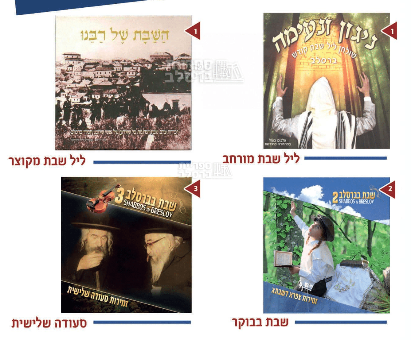 מבצע מיוחד: סט 3 דיסקים - זמירות שבת ושירי ברסלב עם החזן יצחק שפירא