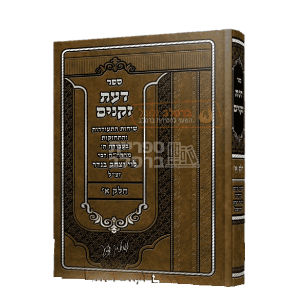 ספר דעת זקנים - שיחותיו של ר' לוי יצחק בנדר
