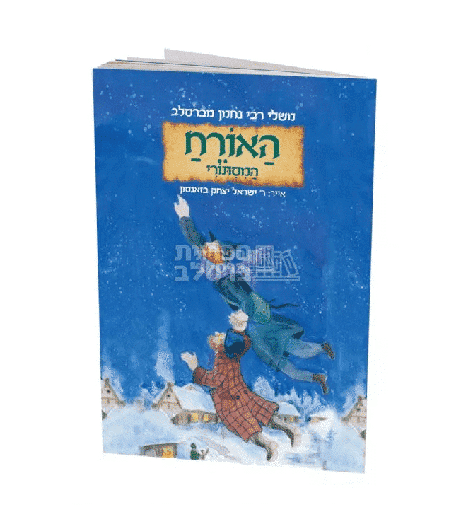 משלי רבי נחמן לילדים: האורח המסתורי – מאת הרב ישראל יצחק בזאנסון