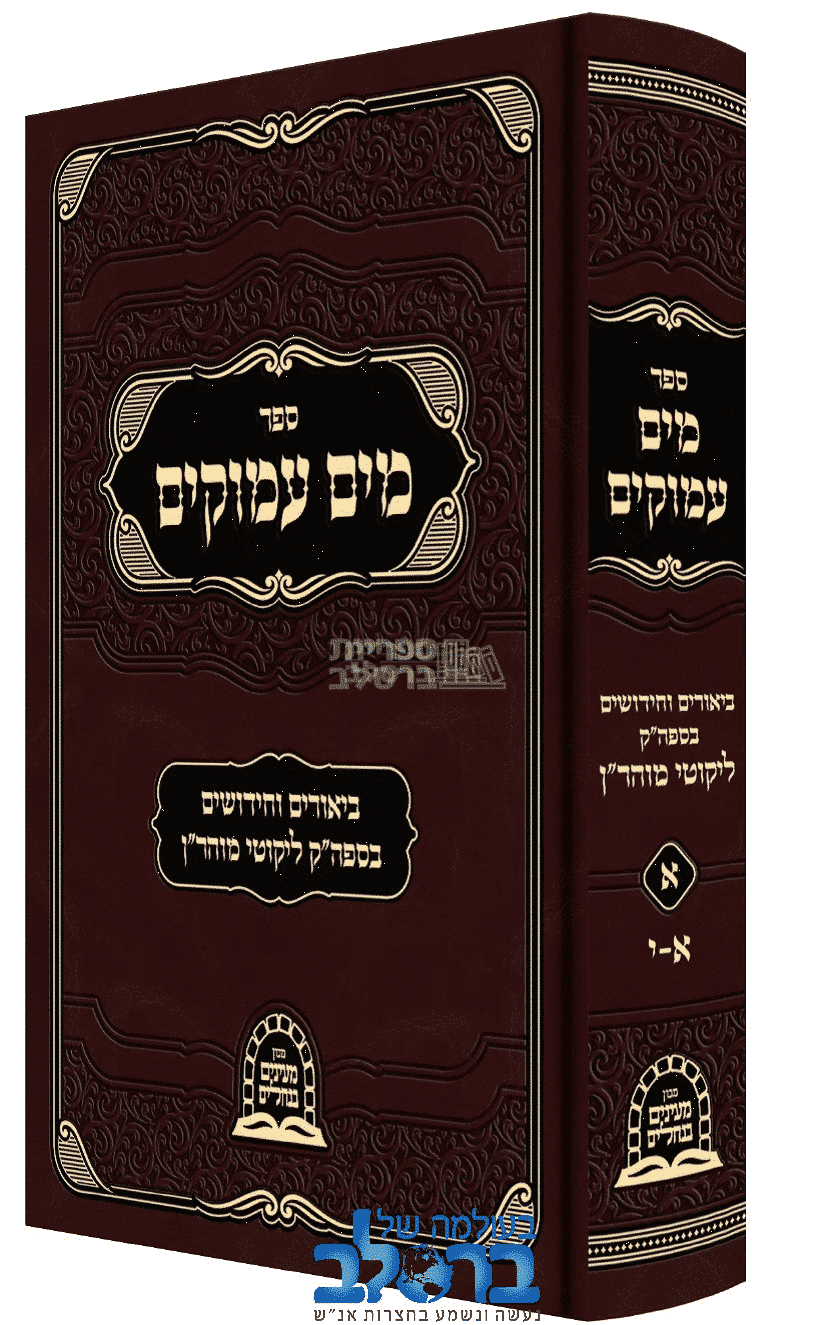 מים עמוקים חלק א' - ר' משה קרמר: ביאור על ליקוטי מוהר"ן