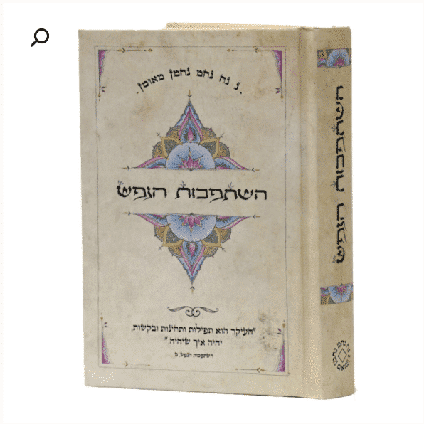 השתפכות הנפש - מדריך להתבודדות ותפילה אישית מאת רבי נחמן מברסלב (מהדורת כיס)