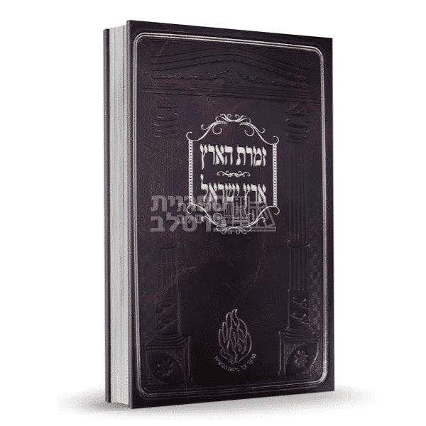זמרת הארץ - קדושת ארץ ישראל וירושלים - רבי נחמן מטשערין