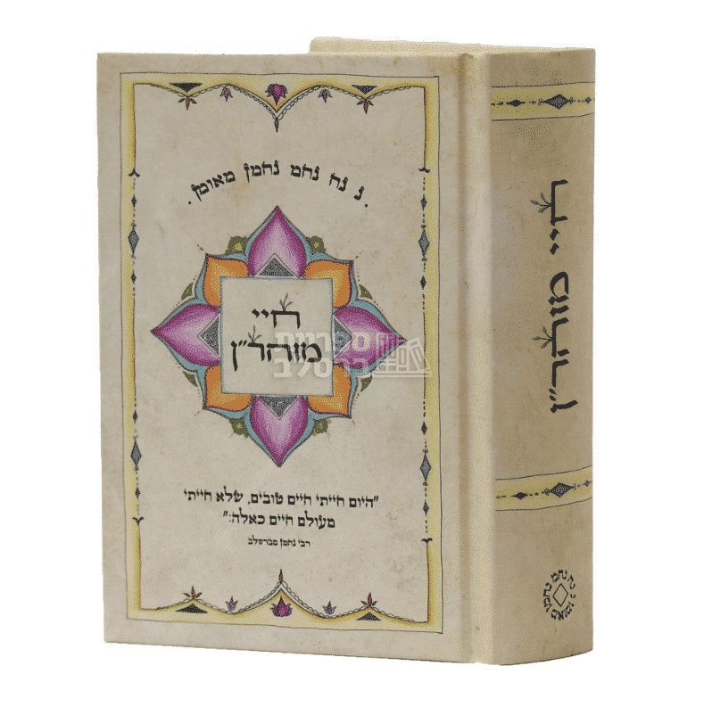 חיי מוהר"ן - כיס: סיפור חייו ומשנתו של רבי נחמן מברסלב