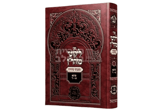 ליקוטי מוהר"ן - משנתו סדורה: ביאור והדרכה לר' יעקב נתן אנשין
