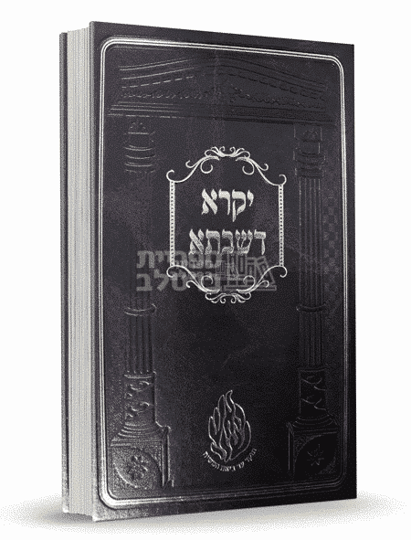 יקרא דשבתא - קדושת שבת: ביאורים מליקוטי מוהר"ן מאת הרב מטשערין