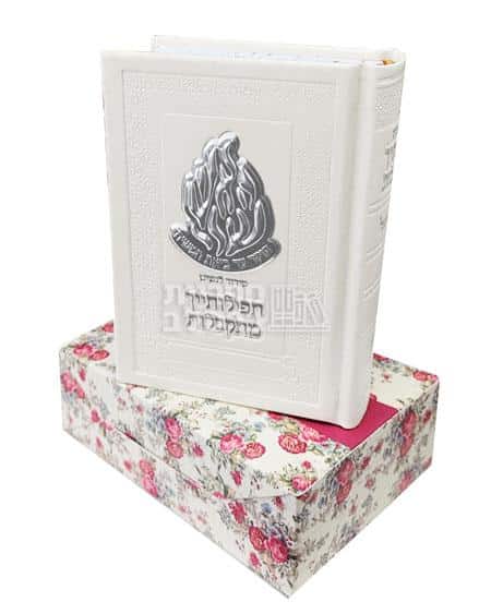 סידור "תפילותייך מתקבלות" לבת ישראל – מהדורה לבנה מהודרת עפ"י עדות המזרח