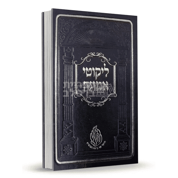 ליקוטי אמונה - ר' ישראל דב אודסר (3 כרכים)