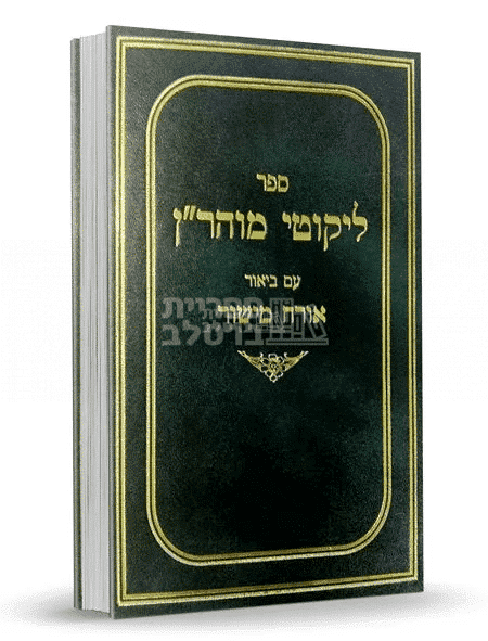 ליקוטי מוהר"ן המבואר אורח מישור - חלק ב' - הרב יצחק ברלב: תורות י"א-כ'