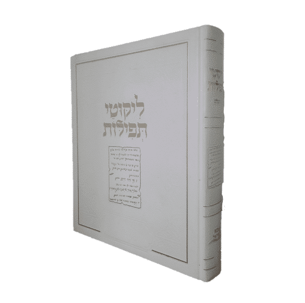 ליקוטי תפילות ענק | גודל גמרא | אותיות מאירות עיניים | כריכה לבנה