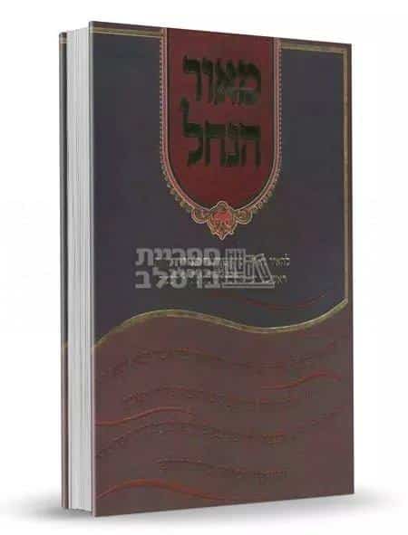 מאור הנחל