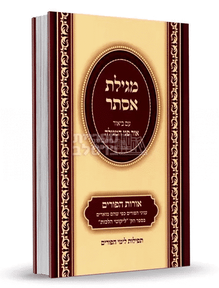 מגילת אסתר עם ביאור פני המגילה ע"פ ליקוטי הלכות - ברסלב | ספר פורים