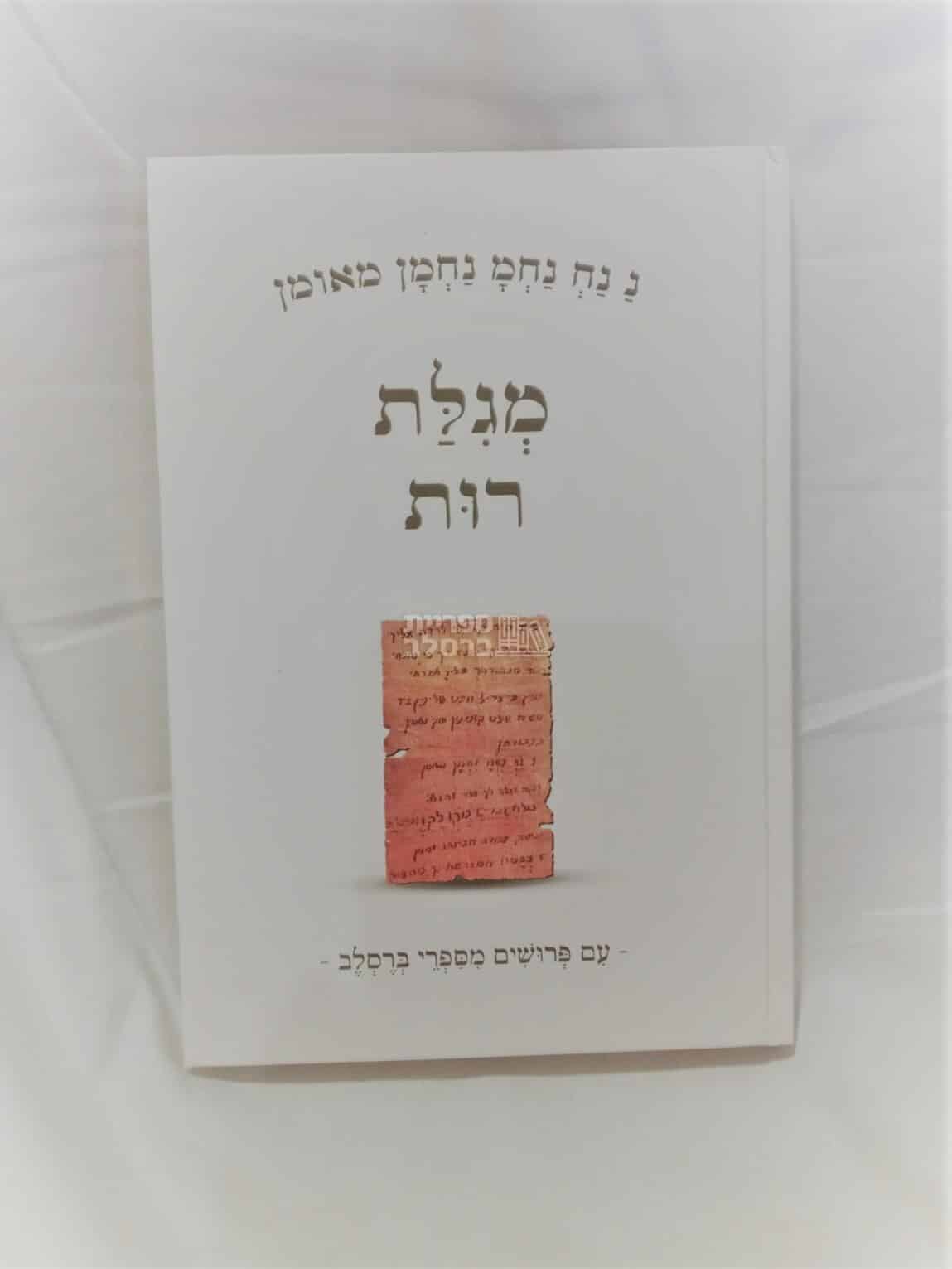 מגילת רות - פירושי ברסלב, תיקון הכללי ותפילות