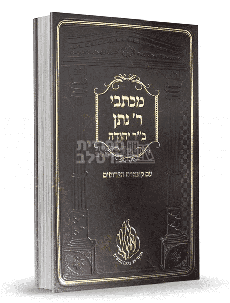 מכתבי ר' נתן בן יהודה