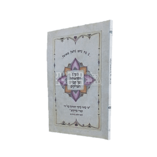 מעלת השתטחות על קברי צדיקים: קונטרס ברסלב