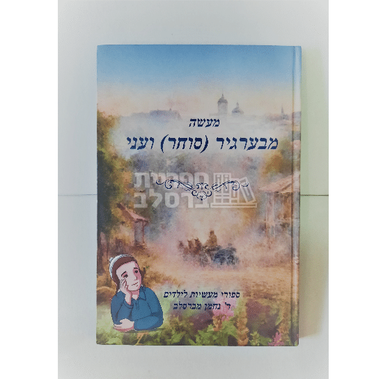 מעשה מבערגיר ועני: סיפור נפלא לילדים מאת רבי נחמן מברסלב