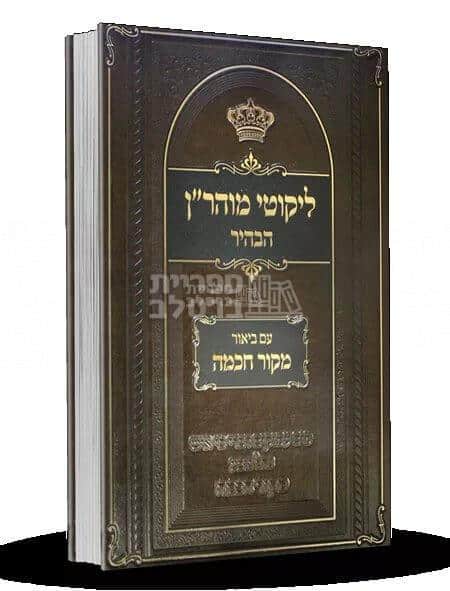 ליקוטי מוהר"ן הבהיר - חלק ג' עם ביאור "מקור חכמה" המקיף