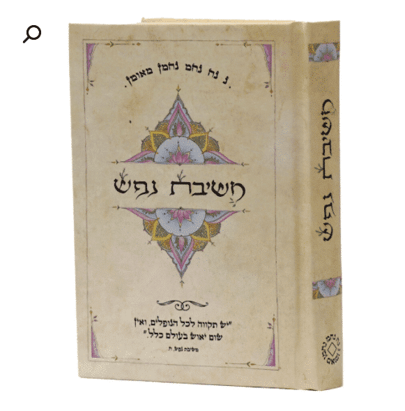 ספר משיבת נפש - מהדורת כיס כריכה קשה