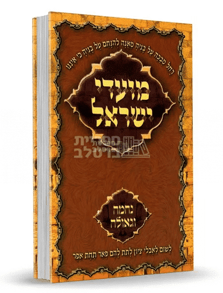 תורות ברסלב לארבע התעניות: נחמה, גאולה וחיזוק רוחני