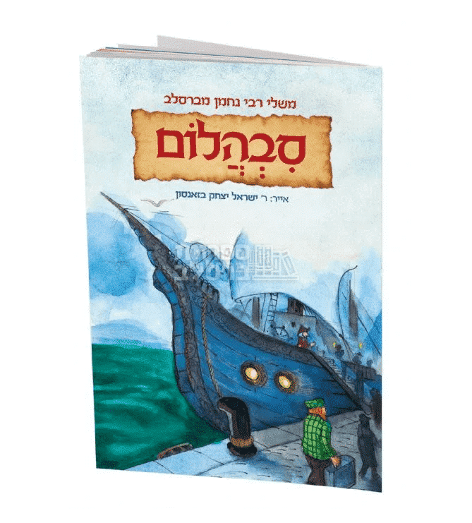 משלי רבי נחמן לילדים: סבהלום – מעשה ביהלום מאת הרב ישראל יצחק בזאנסון