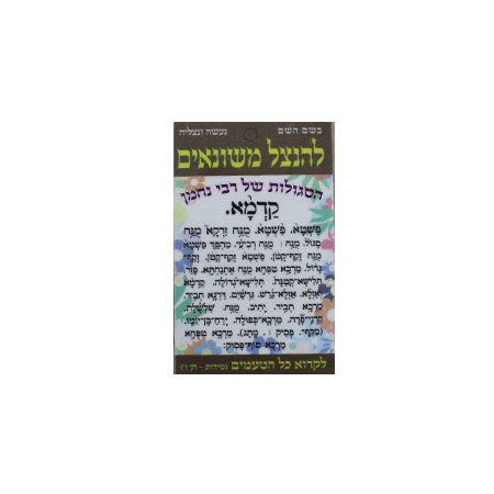 סגולה להינצל משונאים – ע"פ רבי נחמן מברסלב: טעמי המקרא ותפילת הדרך