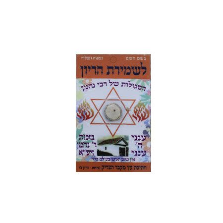 סגולה לשמירת הריון ייחודית מרבי נחמן מברסלב | מגן דוד עם עץ מקבר הצדיק