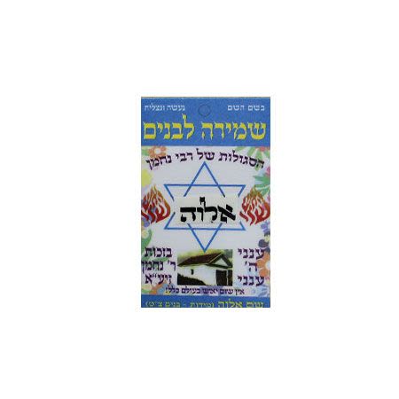 סגולה לשמירה לבנים: שם 'אלוה' ו'תפילת הדרך' מרבי נחמן מברסלב