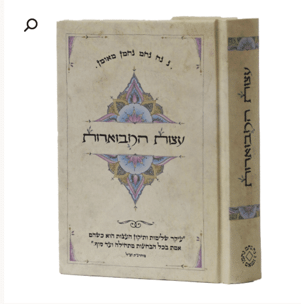 עצות המבוארות: הדרכה רוחנית מרבי נחמן מברסלב - מהדורת כיס
