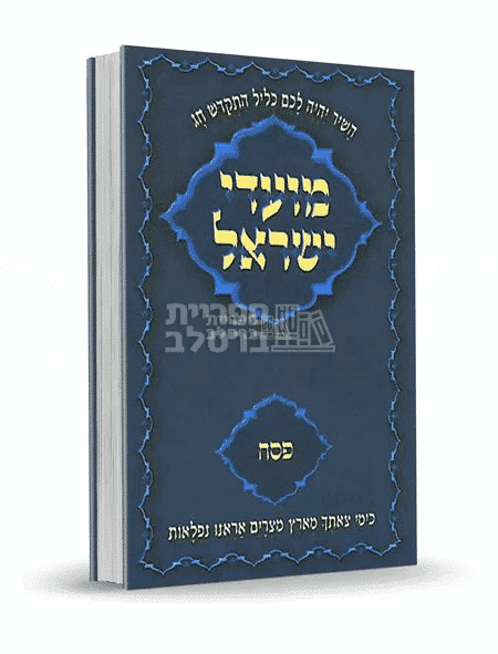 מועדי ישראל ברסלב: פסח - כל התורות והשיחות לחג