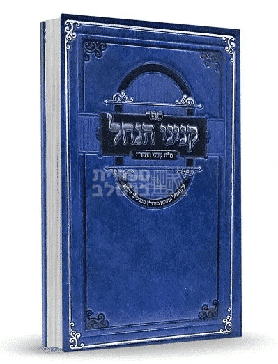 ספר קניני הנחל: מ"ח קנייני התורה ע"פ חז"ל ומשנת ברסלב