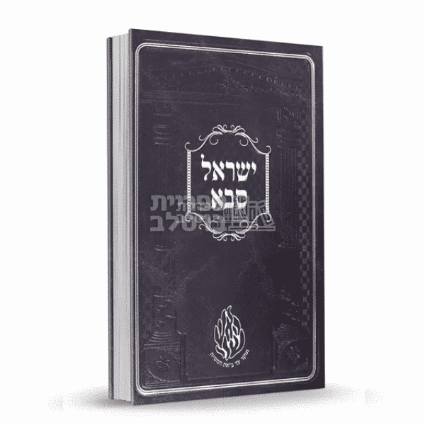 ישראל סבא - שיחות והגותו של רבי ישראל דב אודסר זצ"ל