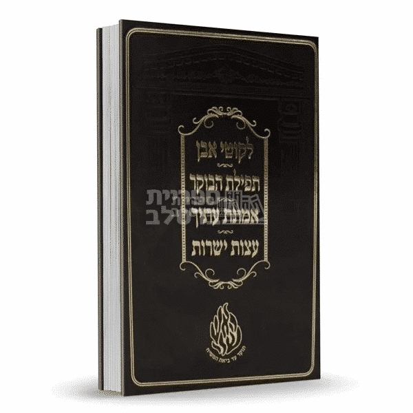 אוסף ספרי ברסלב: ליקוטי אבן, תפילת הבוקר, אמונת עתיך, עצות ישרות - עם התיקון הכללי