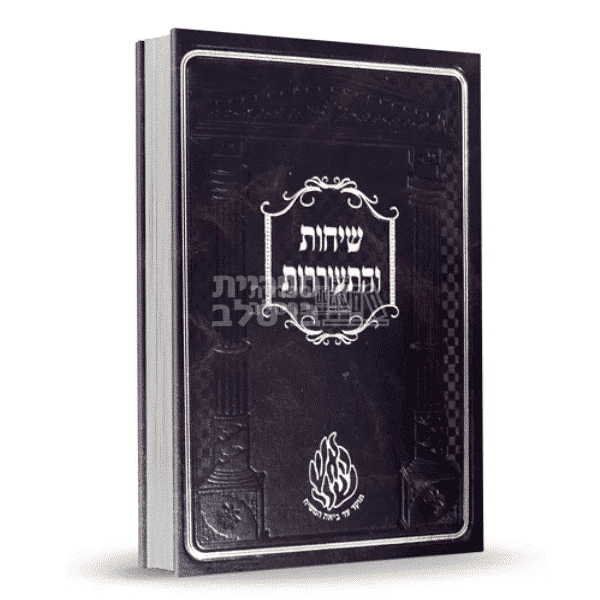 שיחות והתעוררות: תורת רבי נחמן ורבי נתן מברסלב מאת רבי שמואל הורוויץ