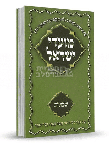 ספר מועדי ישראל ברסלב: חג השבועות