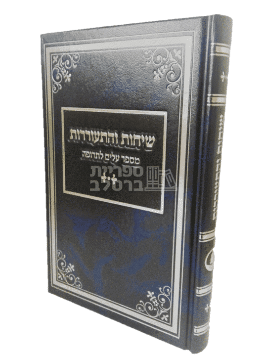 שיחות והתעוררות - ר' שמואל הורוויץ