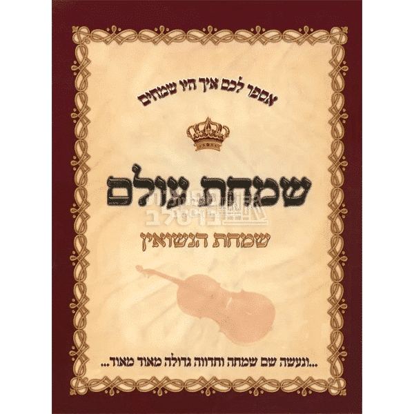 שמחת עולם