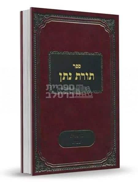 ספר תורת נתן - על פרשיות השבוע וחמישה חומשי תורה - מאת ר' נתן צבי קעניג - 2 כרכים