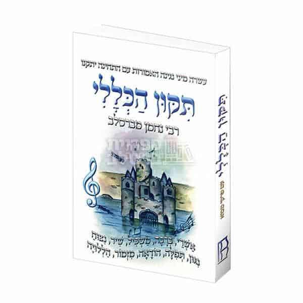 ספר תיקון הכללי - רבי נחמן מברסלב