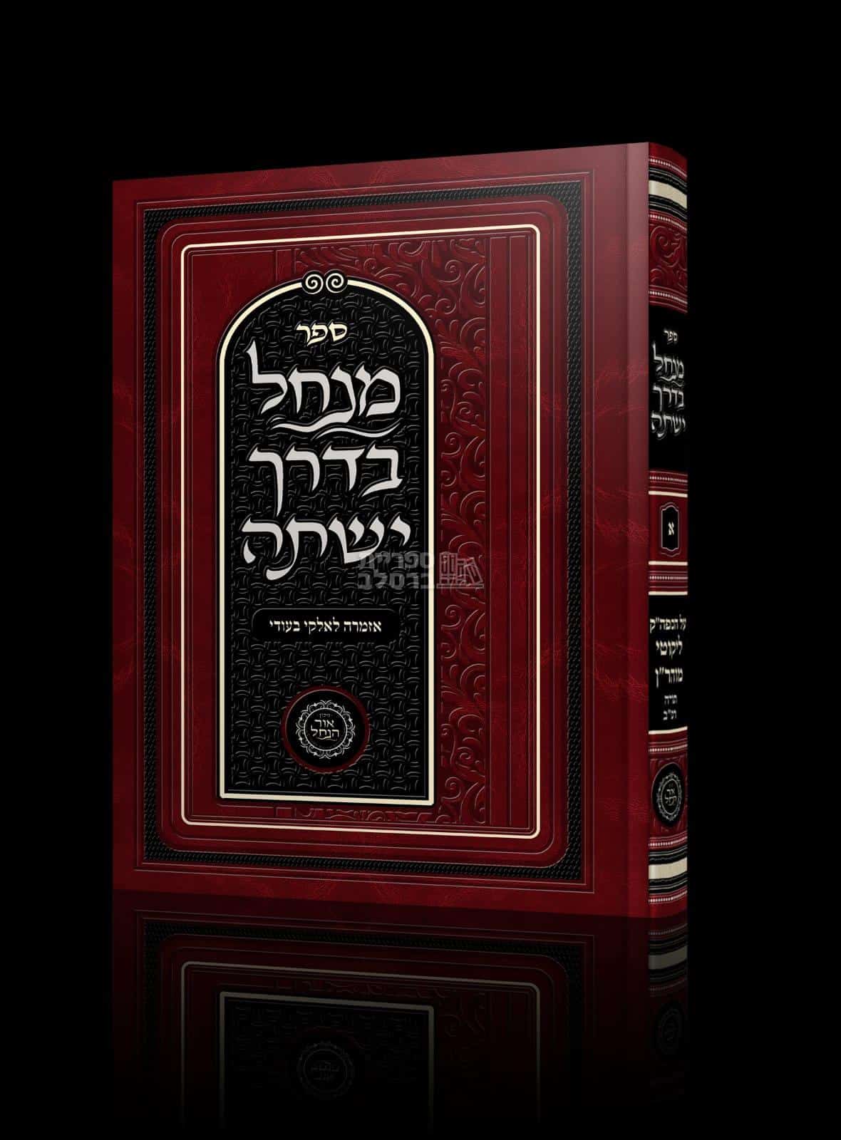 מנחל בדרך ישתה חלק א': אזמרה לאלוקי בעודי - ביאורים וחידושים על ליקוטי מוהר"ן | אברהם פלג כהן